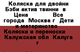 Коляска для двойни Бэби актив твинни 2в1 › Цена ­ 18 000 - Все города, Москва г. Дети и материнство » Коляски и переноски   . Калужская обл.,Калуга г.